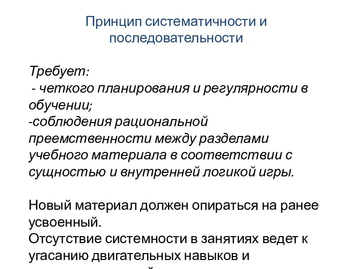 Принцип систематичности и последовательности Требует: - четкого планирования и регулярности