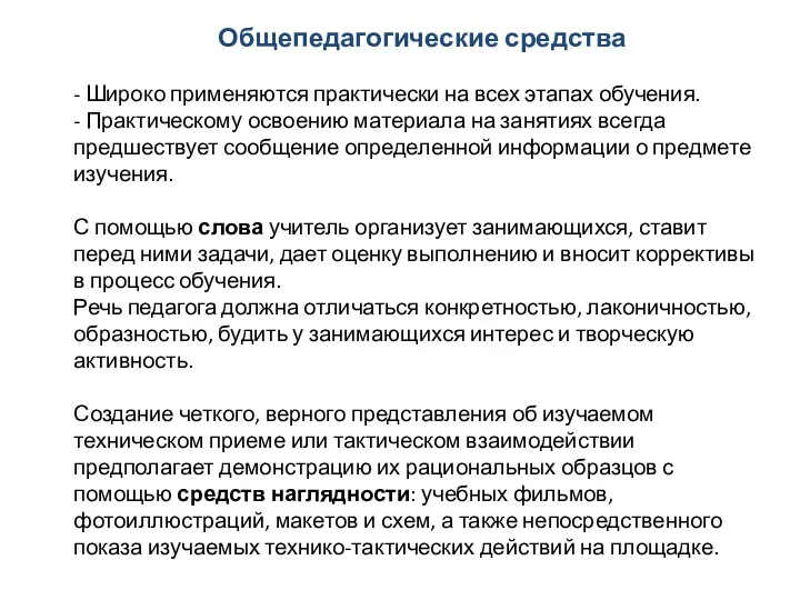 Общепедагогические средства - Широко применяются практически на всех этапах обучения.