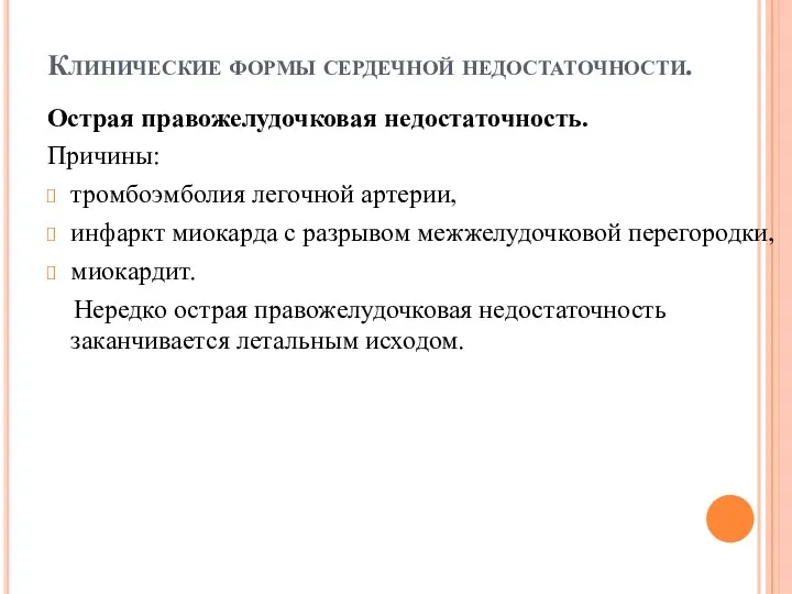 Клинические формы сердечной недостаточности. Острая правожелудочковая недостаточность. Причины: тромбоэмболия легочной