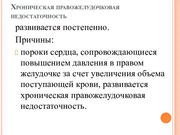 Хроническая правожелудочковая недостаточность развивается постепенно. Причины: пороки сердца, сопровождающиеся повышением