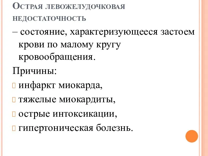 Острая левожелудочковая недостаточность – состояние, характеризующееся застоем крови по малому