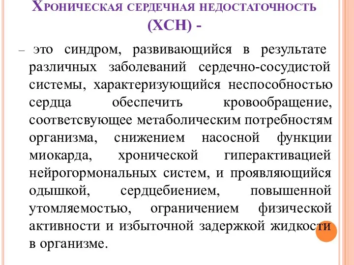 Хроническая сердечная недостаточность (ХСН) - – это синдром, развивающийся в