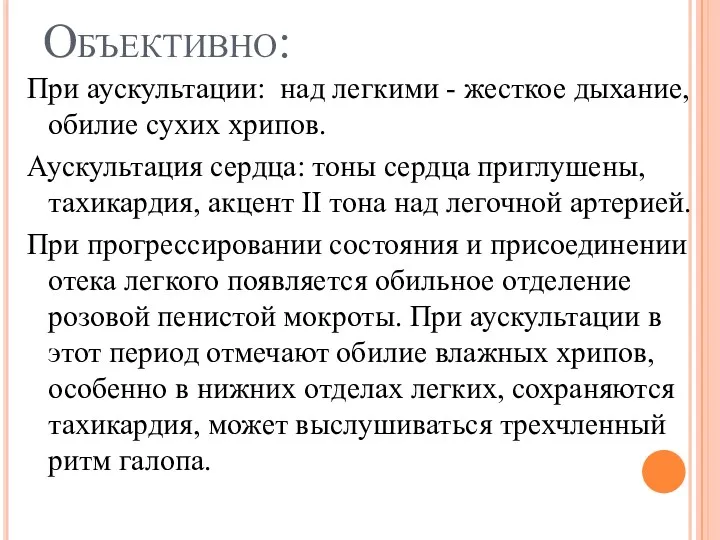 Объективно: При аускультации: над легкими - жесткое дыхание, обилие сухих