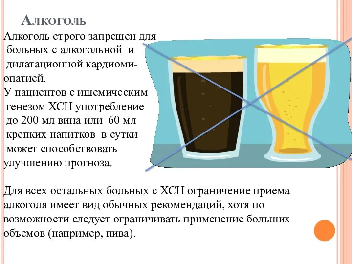 Алкоголь Алкоголь строго запрещен для больных с алкогольной и дилатационной