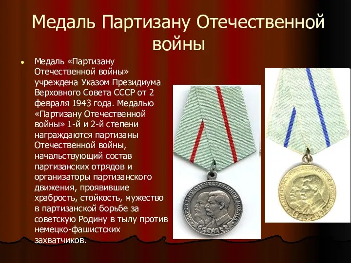 Медаль Партизану Отечественной войны Медаль «Партизану Отечественной войны» учреждена Указом