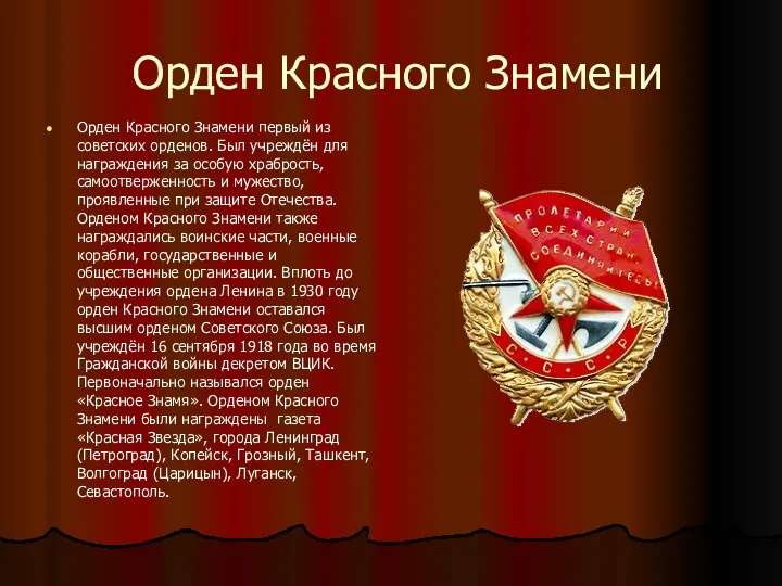 Орден Красного Знамени Орден Красного Знамени первый из советских орденов.