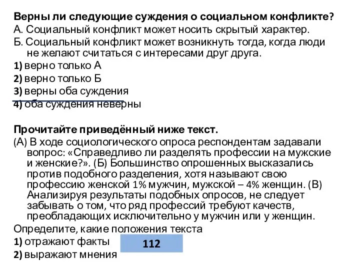 Верны ли следующие суждения о социальном конфликте? А. Социальный конфликт