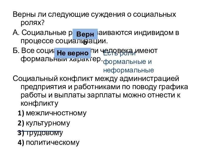 Верны ли следующие суждения о социальных ролях? А. Социальные роли