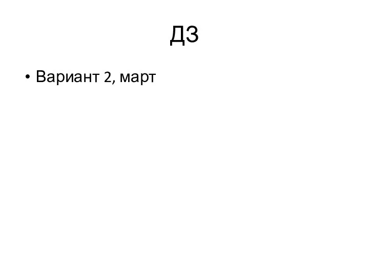 ДЗ Вариант 2, март