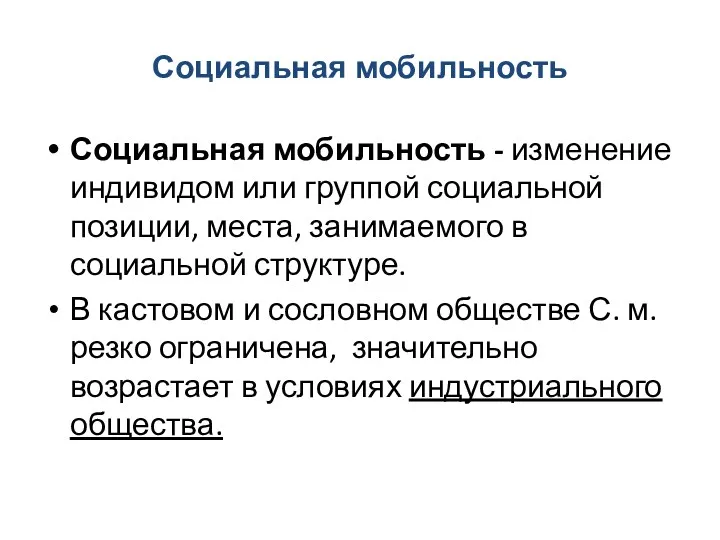 Социальная мобильность Социальная мобильность - изменение индивидом или группой социальной