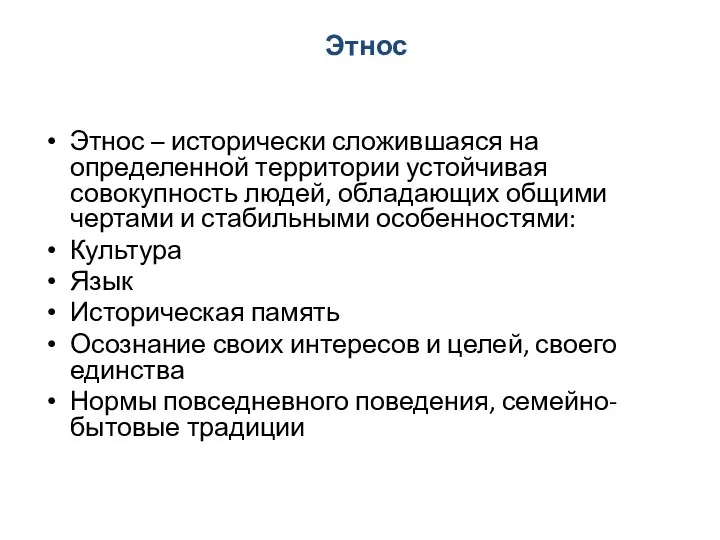 Этнос Этнос – исторически сложившаяся на определенной территории устойчивая совокупность