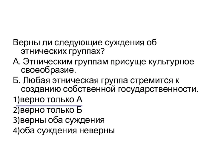 Верны ли следующие суждения об этнических группах? А. Этническим группам