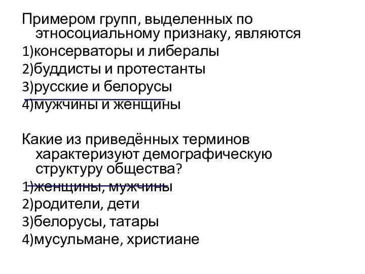 Примером групп, выделенных по этносоциальному признаку, являются 1)консерваторы и либералы