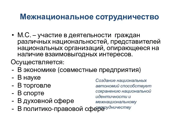 Межнациональное сотрудничество М.С. – участие в деятельности граждан различных национальностей,