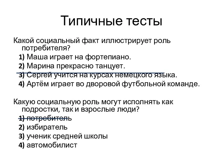 Типичные тесты Какой социальный факт иллюстрирует роль потребителя? 1) Маша