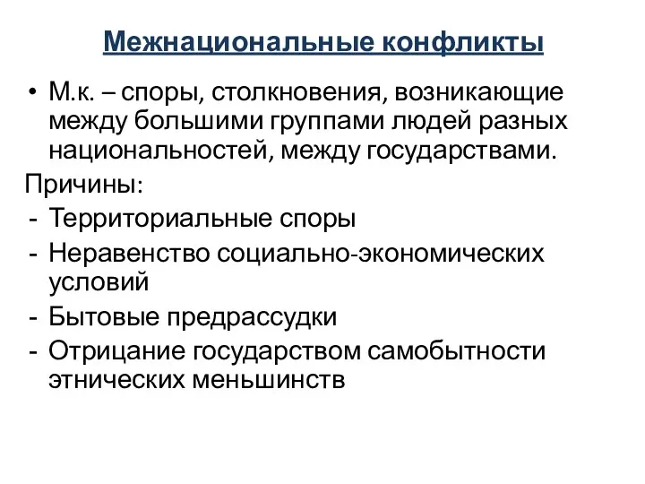 Межнациональные конфликты М.к. – споры, столкновения, возникающие между большими группами