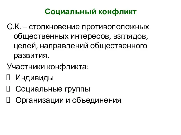 Социальный конфликт С.К. – столкновение противоположных общественных интересов, взглядов, целей,