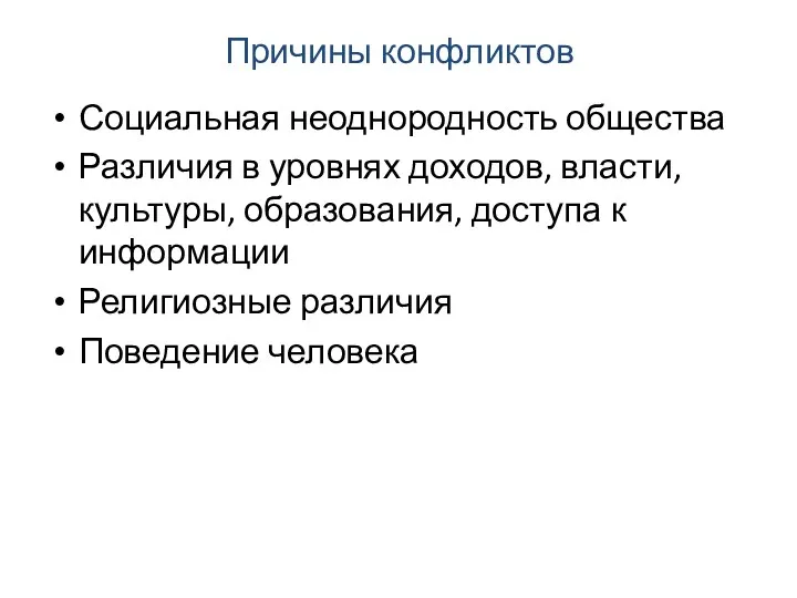 Причины конфликтов Социальная неоднородность общества Различия в уровнях доходов, власти,