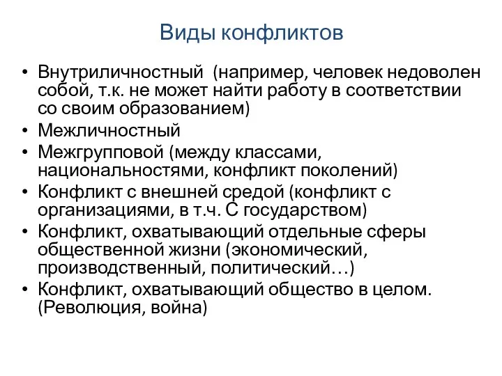 Виды конфликтов Внутриличностный (например, человек недоволен собой, т.к. не может