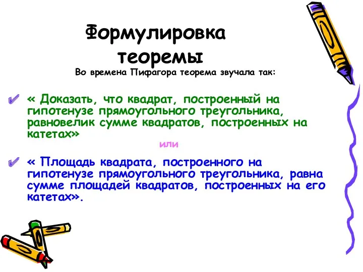 Формулировка теоремы « Доказать, что квадрат, построенный на гипотенузе прямоугольного