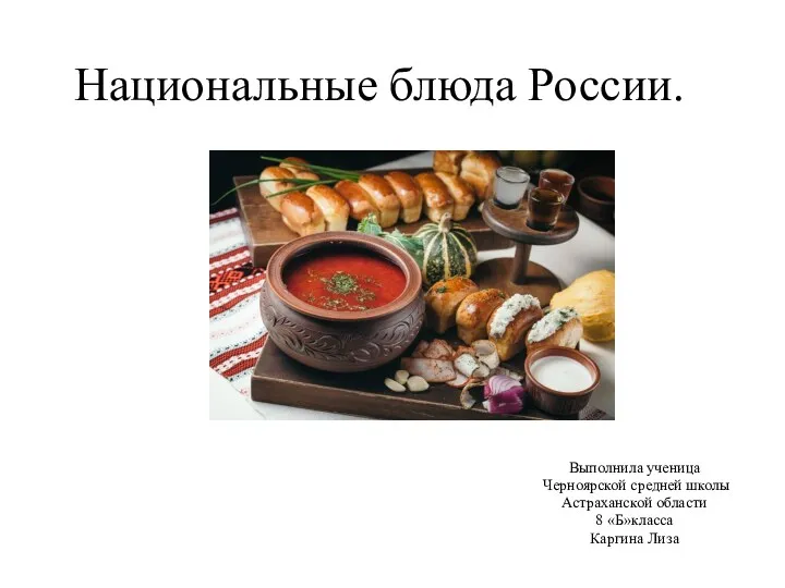 Национальные блюда России