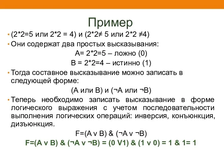 Пример (2*2=5 или 2*2 = 4) и (2*2≠ 5 или 2*2 ≠4) Они