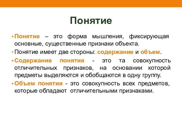 Понятие Понятие – это форма мышления, фиксирующая основные, существенные признаки