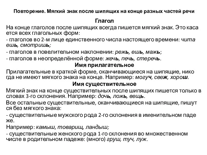 По­вто­ре­ние. Мяг­кий знак после ши­пя­щих на конце раз­ных ча­стей речи