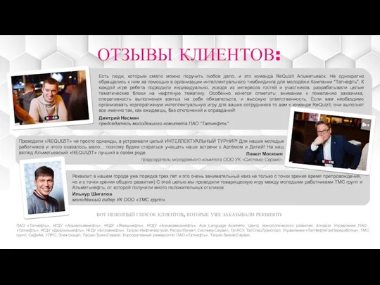 ОТЗЫВЫ КЛИЕНТОВ: Есть люди, которым смело можно поручить любое дело,