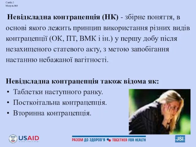 Слайд 2 Модуль №9 Невідкладна контрацепція (НК) - збірне поняття, в основі якого