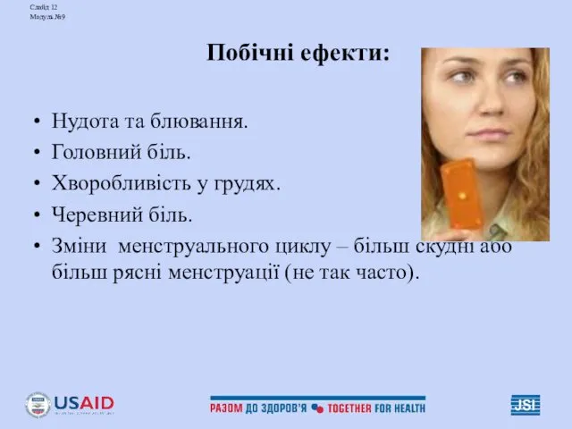 Слайд 12 Модуль №9 Побічні ефекти: Нудота та блювання. Головний біль. Хворобливість у