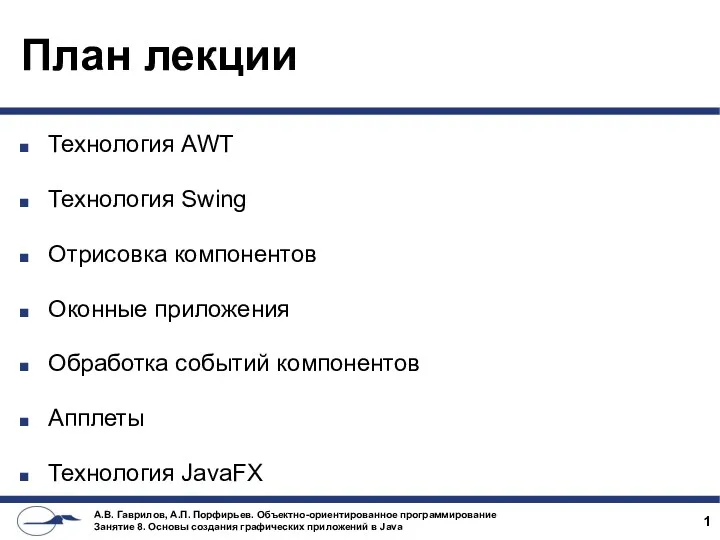 План лекции Технология AWT Технология Swing Отрисовка компонентов Оконные приложения Обработка событий компонентов Апплеты Технология JavaFX