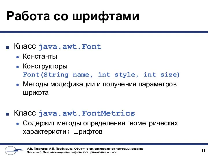 Работа со шрифтами Класс java.awt.Font Константы Конструкторы Font(String name, int