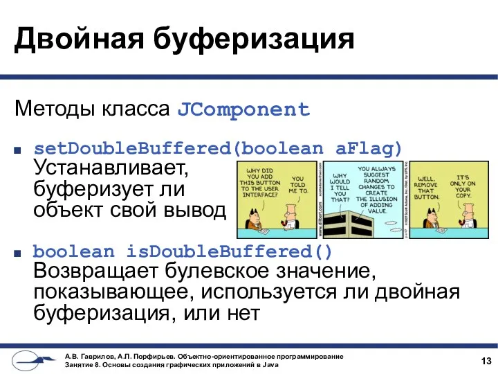 Двойная буферизация Методы класса JComponent setDoubleBuffered(boolean aFlag) Устанавливает, буферизует ли