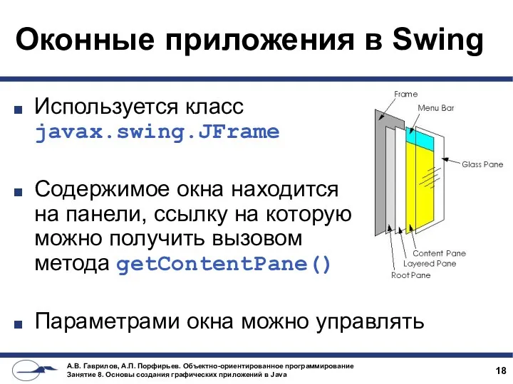 Оконные приложения в Swing Используется класс javax.swing.JFrame Содержимое окна находится