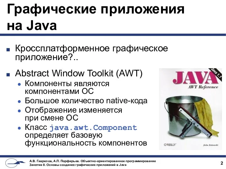 Графические приложения на Java Кроссплатформенное графическое приложение?.. Abstract Window Toolkit