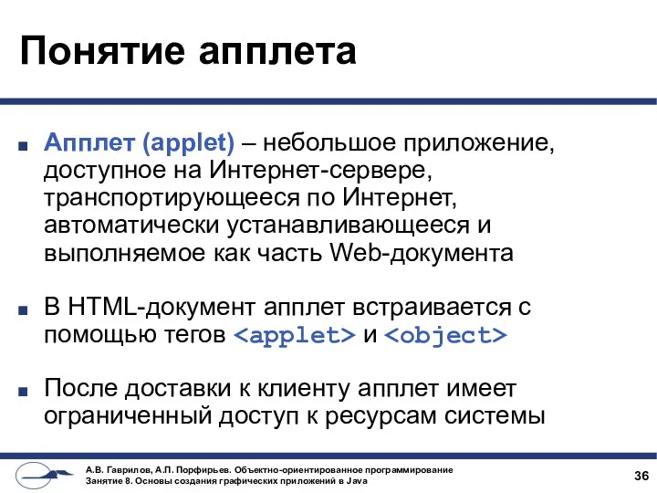 Понятие апплета Апплет (applet) – небольшое приложение, доступное на Интернет-сервере,