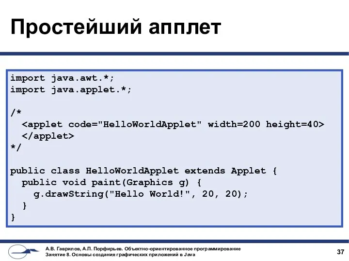 Простейший апплет import java.awt.*; import java.applet.*; /* */ public class