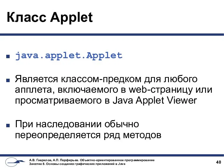 Класс Applet java.applet.Applet Является классом-предком для любого апплета, включаемого в
