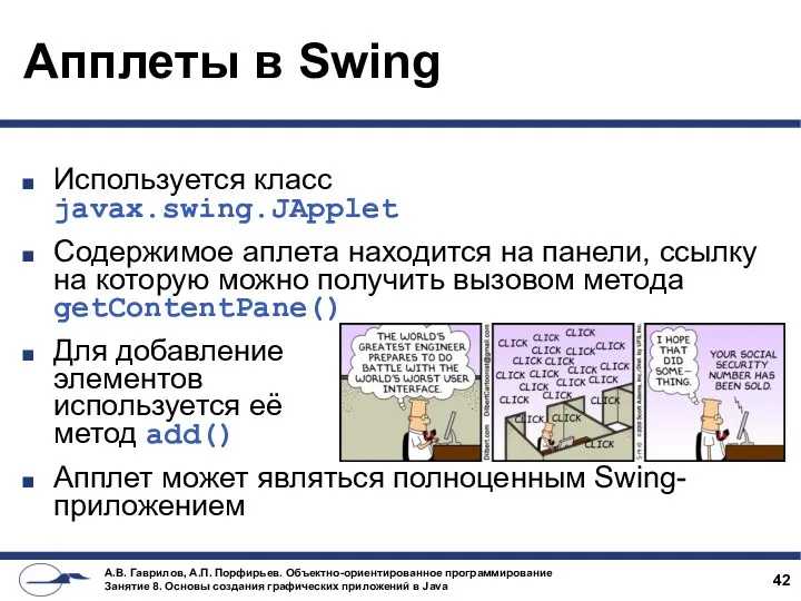 Апплеты в Swing Используется класс javax.swing.JApplet Содержимое аплета находится на