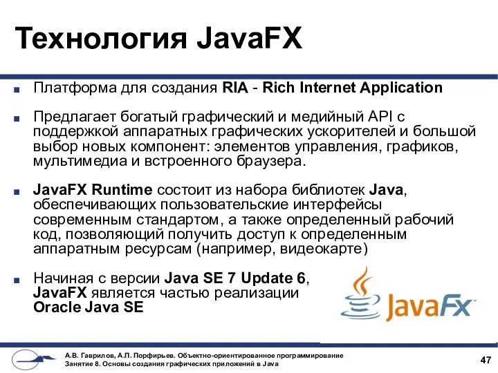 Технология JavaFX Платформа для создания RIA - Rich Internet Application