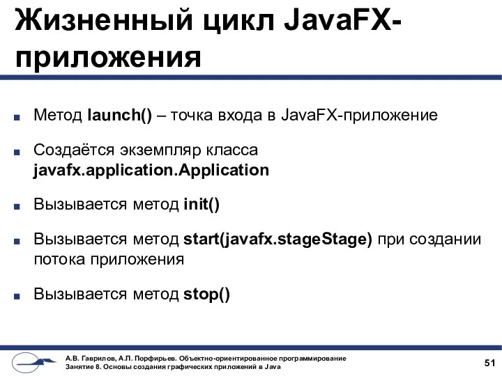 Жизненный цикл JavaFX-приложения Метод launch() – точка входа в JavaFX-приложение
