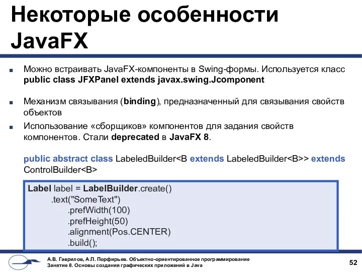Некоторые особенности JavaFX Можно встраивать JavaFX-компоненты в Swing-формы. Используется класс
