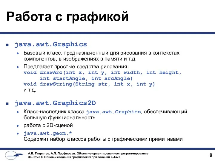 Работа с графикой java.awt.Graphics Базовый класс, предназначенный для рисования в