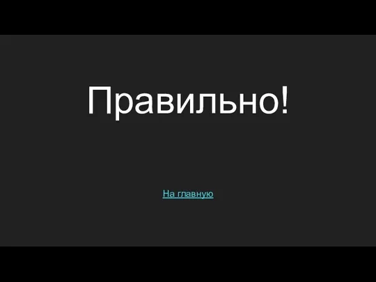 Правильно! На главную