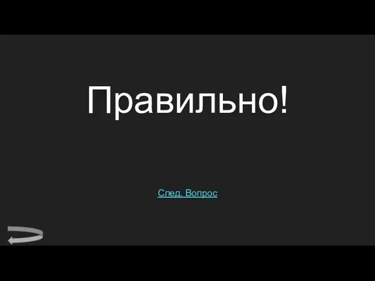 Правильно! След. Вопрос