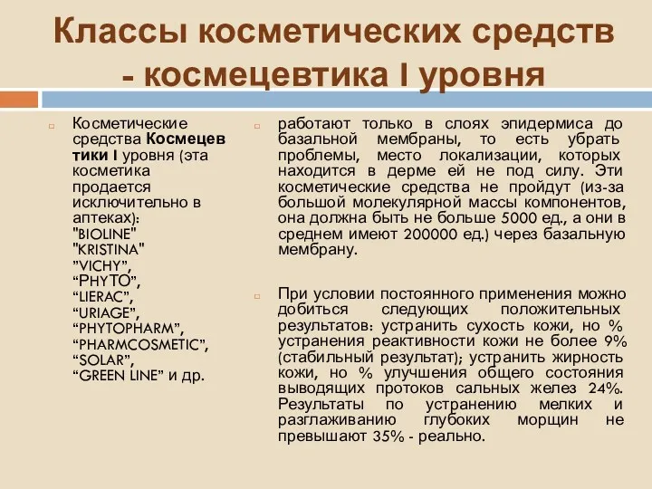 Классы косметических средств - космецевтика I уровня Косметические средства Космецевтики