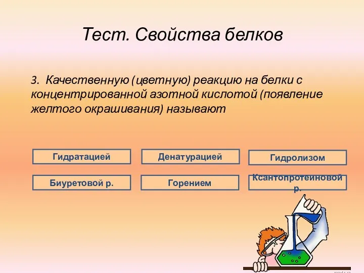 Тест. Свойства белков 3. Качественную (цветную) реакцию на белки с