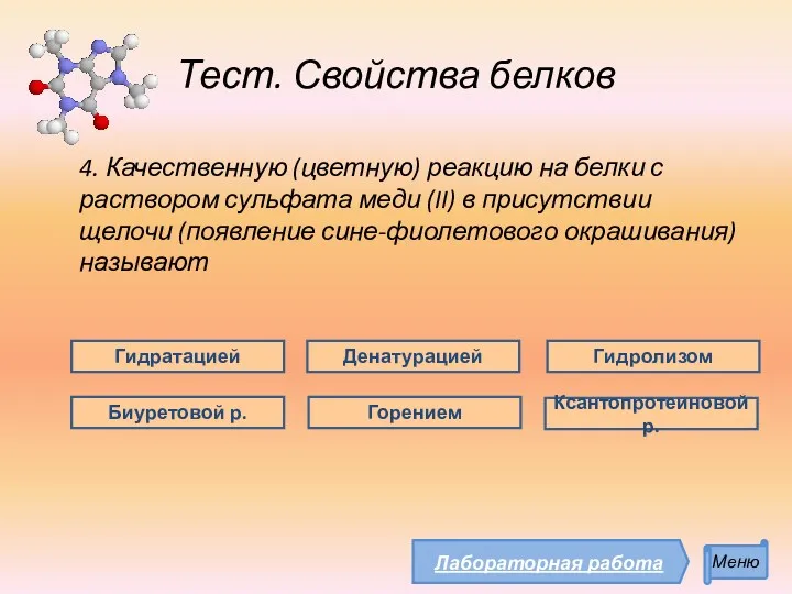 Тест. Свойства белков 4. Качественную (цветную) реакцию на белки с