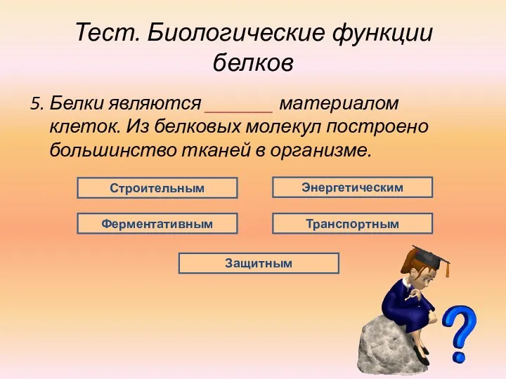 Тест. Биологические функции белков 5. Белки являются _______ материалом клеток.